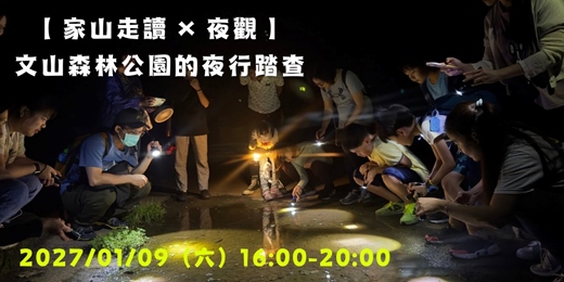 event-banner-【 家山走讀 × 夜觀 】文山森林公園的夜行踏查