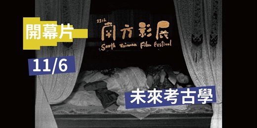 event-banner-2026南方影展開幕片|未來考古學