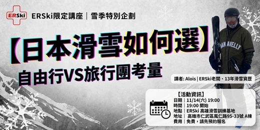 event-banner- 【免費講座】日本滑雪怎麼選｜用13個雪季的經驗告訴你