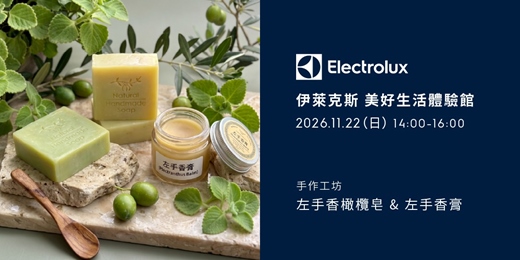event-banner-伊萊克斯手作工坊-左手香橄欖皂 × 左手香膏