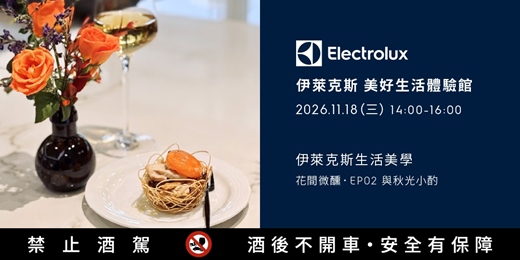 event-banner-伊萊克斯生活美學 |花間微醺|EP02 與秋光小酌
