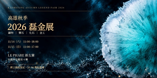 event-banner-2026高雄秋季磊金展
