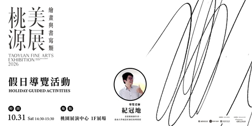 event-banner-【2026桃源美展】假日專家導覽活動-第一場次