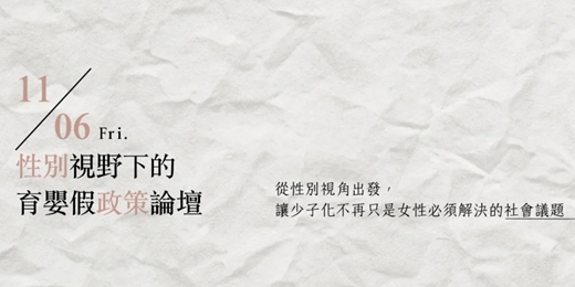 event-banner-性別視野下的育嬰假政策