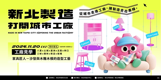 event-banner-【2026新北製造 : 打開城市工廠】見學路線四:11/20(五)家具匠人-沙發與木雕木模的造型工藝