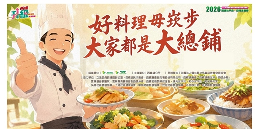 event-banner-2026西螺秋平安・四時里香傳「求平安・護田園」料理PK總決賽