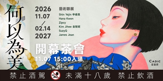 event-banner-星藝廊-何以為美開幕茶會