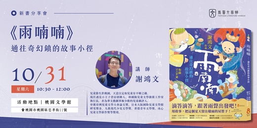 event-banner-謝鴻文《雨喃喃》新書分享會