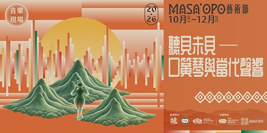 event-banner-2026 MASA’OPO 藝術節｜口簧琴工作坊熱烈加場，立即報名！