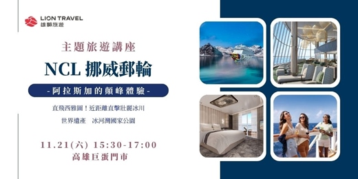 event-banner-【免費講座】NCL挪威郵輪_阿拉斯加的顛峰體驗_高雄場