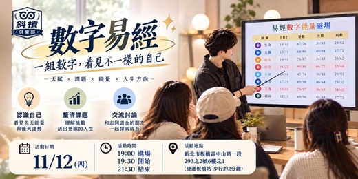 event-banner-🔢 數字讀心術！玩出你的人際觀察力｜數字易經 × 自我探索 × 交友交流