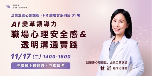 event-banner-【HR免費體驗會】企業主管訓練課《AI 變革領導力:職場心理安全感與透明溝通實踐》