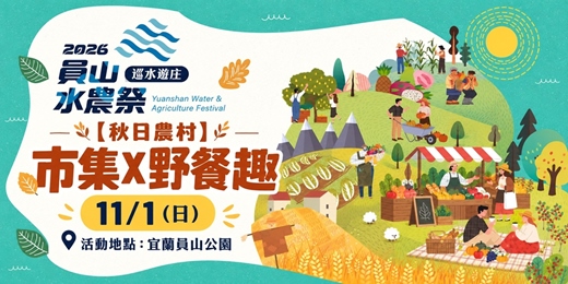 event-banner-【秋日農村市集】-2026員山水農祭-野餐市集