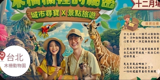 event-banner-【NPC練愛線上活動中心台北城市尋寶】木柵動物園尋寶~2026年12月場👭挑戰的城市尋寶聯誼!熱愛冒險、期待邂逅新朋友?這場活動就是為你而設!!新手最合適~非聯誼配對,請自行斟酌報名