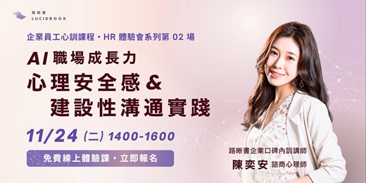 event-banner-【HR免費體驗會】企業員工訓練課《AI 職場成長力:心理安全感與建設性溝通實踐》