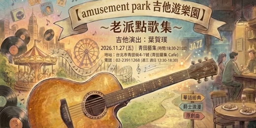 event-banner-【  amusement park  吉他遊樂園】