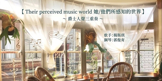 event-banner-【Their perceived music world  她/他們所感知的世界   】 