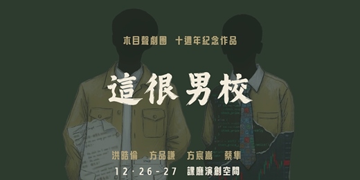event-banner-木目聲劇團十週年紀念作品 《這很男校》