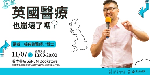 event-banner-英國醫療也崩壞了嗎? 楊典諭醫師分享會