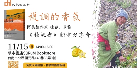 event-banner-複調的香氣——桂春‧米雅《楊桃香》台南場新書分享會