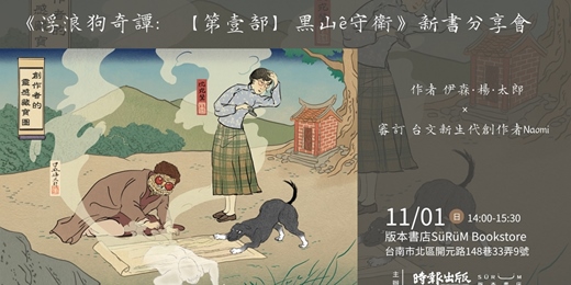 event-banner-《浮浪狗奇譚：【第壹部】黑山ê守衛》新書分享會—創作者的靈感藏寶圖
