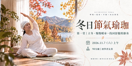 event-banner-跟著節氣，找回自己的節奏｜冬季身心舒緩練習 - 11/7 - 昆達里尼瑜伽