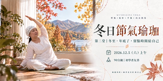 event-banner-跟著節氣，找回自己的節奏｜冬季身心舒緩練習 - 12/5 - 昆達里尼瑜伽