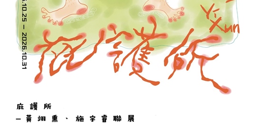 event-banner-庇護所 — 黃翊熏、施宇睿聯展 ❘ 📍 打狗好好橋