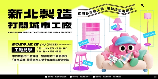 event-banner-【2026新北製造 : 打開城市工廠】展覽參訪：12/12（六）木作成器的工藝實踐－「歲月成器：懷德居木工雙十年華展」
