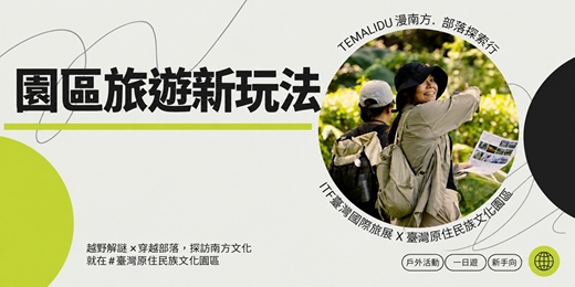 event-banner-temalidu漫南方・部落探索行|定向越野初級推廣活動