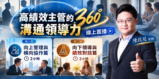 event-banner-【高績效主管的360°溝通領導力】線上直播課