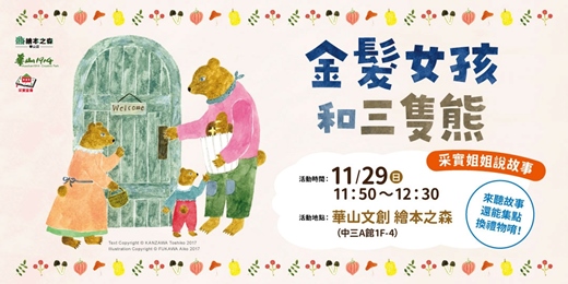 event-banner-【2026華山繪本之森】✨11月•采實姊姊說故事《金髮女孩和三隻熊》