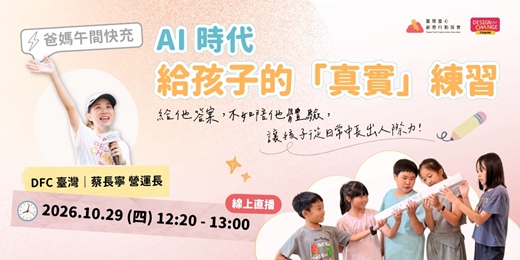 event-banner-爸媽的午間充電｜AI 時代，給孩子的「真實」練習 