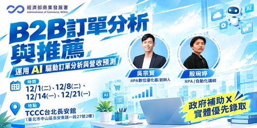event-banner-【臺北班】B2B訂單分析與推薦:運用AI驅動訂單分析與營收預測