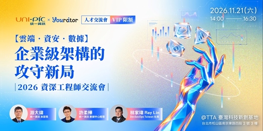 event-banner-【雲端 ‧ 資安 ‧ 數據】企業級架構的攻守新局・2026 資深工程師交流會