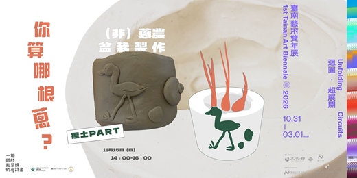 event-banner-你算哪根蔥？（非）蔥農盆栽製作(鹽田場)