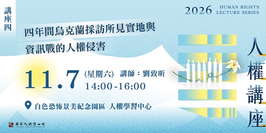 event-banner-國家人權博物館—2026年人權講座｜四年間烏克蘭採訪所見實地與資訊戰的人權侵害