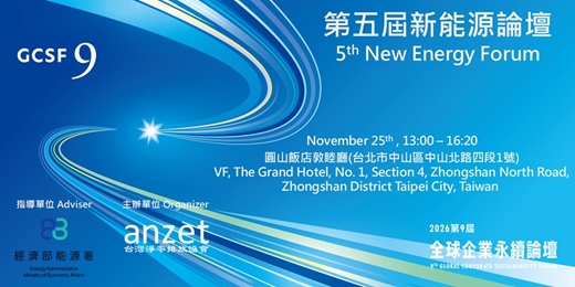 event-banner-第五屆新能源論壇|The 5th New Energy Forum