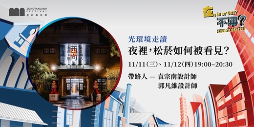 event-banner-夜裡，松菸如何被看見？｜光環境走讀