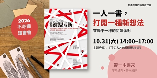 event-banner-不亦樣閱讀派對|一人一書,打開一種新想法。從街頭挖掘源源不絕創意✨