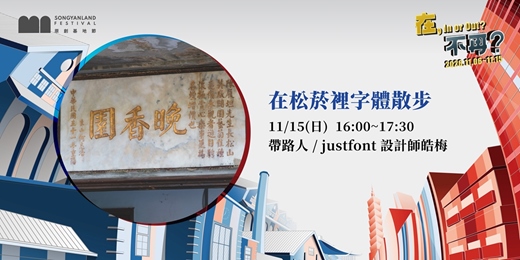 event-banner-在松菸裡字體散步
