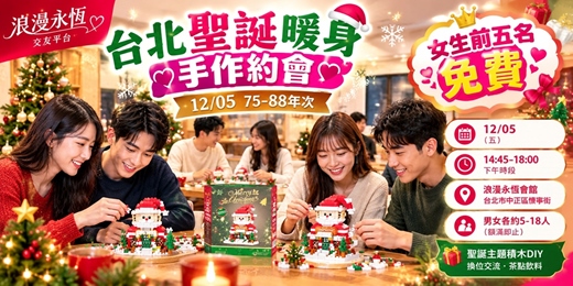 event-banner-🎄【浪漫永恆】台北75-88年次聖誕暖身手作約會｜積木築夢，遇見心動