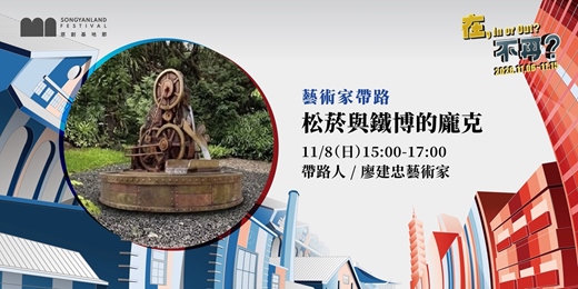 event-banner-松菸與鐵博的龐克｜藝術家廖建忠帶路