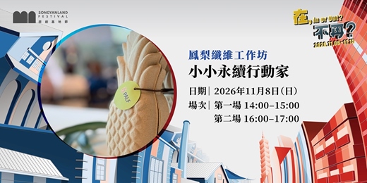 event-banner-小小永續行動家｜鳳梨纖維工作坊