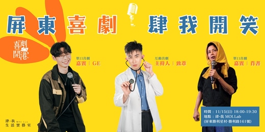 event-banner-屏東11月喜劇之夜 | 喜劇開港 · 肆我開笑