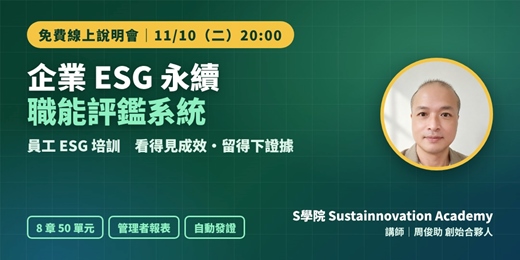 event-banner-【免費線上說明會】企業 ESG 永續職能評鑑系統：讓員工 ESG 培訓看得見成效、留得下證據