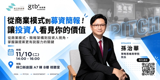 event-banner-從商業模式到募資簡報!讓投資人看見你的價值