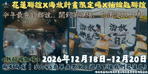 event-banner-2026年12月18日-12月20日 海放露營戀愛聯誼企劃『限定場』- <<兩天兩夜 ㄟ!加開到第四場 !把大學沒找回的青春找回來呀!>>抽鑰匙聯誼X小和民宿