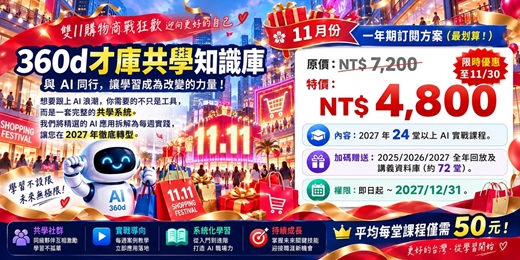 event-banner-《360d才庫共學知識庫長期訂閱方案》-2027年版(11月份)
