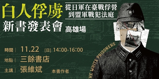 event-banner-《白人俘虜》新書發表會